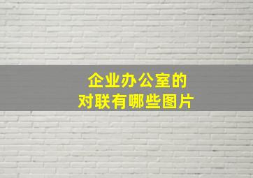 企业办公室的对联有哪些图片