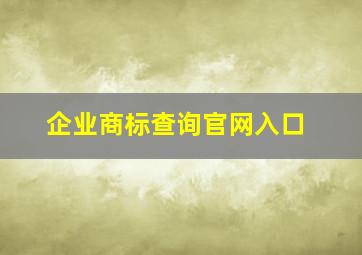 企业商标查询官网入口