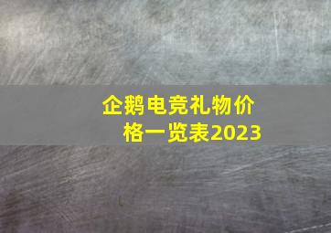 企鹅电竞礼物价格一览表2023