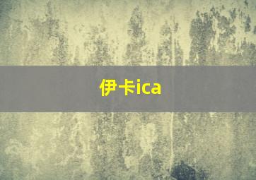 伊卡ica