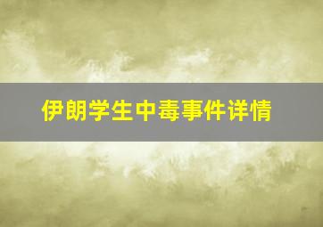 伊朗学生中毒事件详情