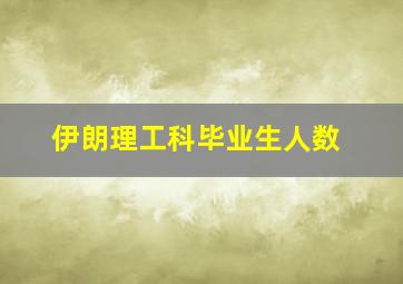 伊朗理工科毕业生人数