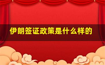 伊朗签证政策是什么样的