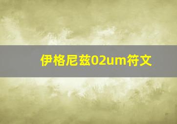 伊格尼兹02um符文