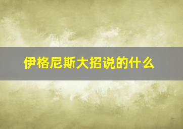 伊格尼斯大招说的什么