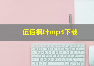 伍佰枫叶mp3下载