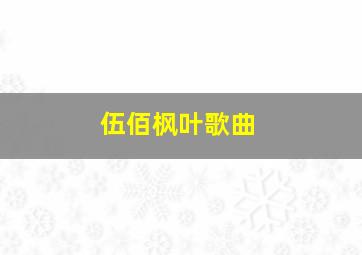 伍佰枫叶歌曲