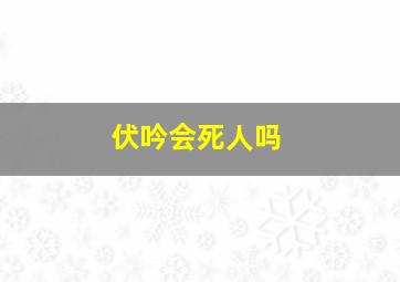 伏吟会死人吗