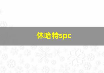 休哈特spc