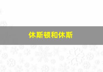 休斯顿和休斯