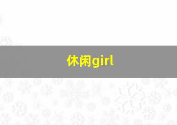 休闲girl