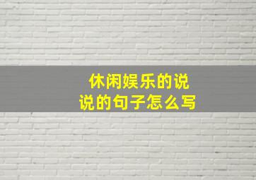 休闲娱乐的说说的句子怎么写