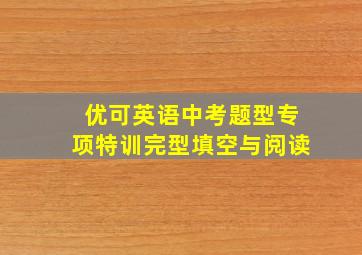 优可英语中考题型专项特训完型填空与阅读