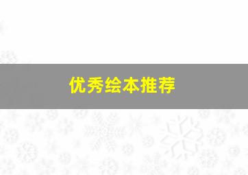 优秀绘本推荐