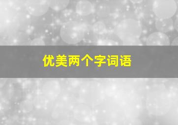 优美两个字词语