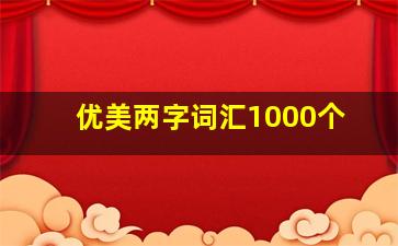 优美两字词汇1000个