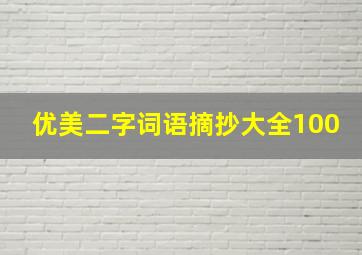 优美二字词语摘抄大全100