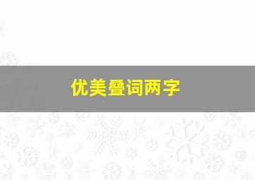 优美叠词两字