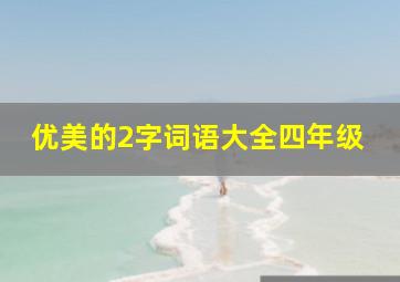 优美的2字词语大全四年级