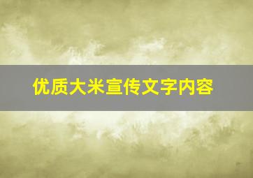 优质大米宣传文字内容