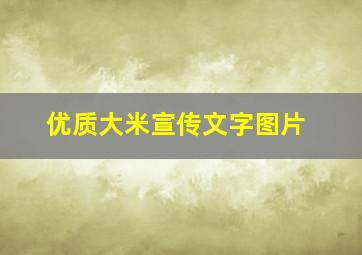 优质大米宣传文字图片