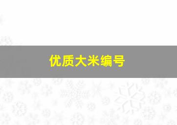 优质大米编号