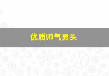 优质帅气男头