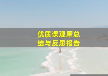 优质课观摩总结与反思报告