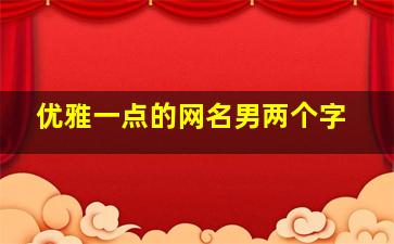 优雅一点的网名男两个字