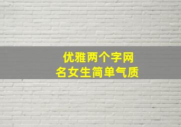 优雅两个字网名女生简单气质