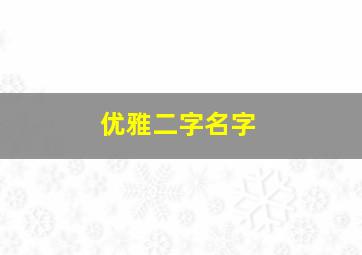 优雅二字名字