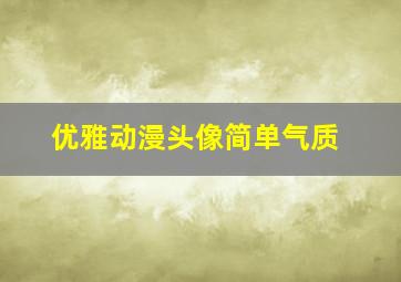 优雅动漫头像简单气质