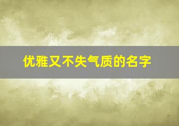 优雅又不失气质的名字