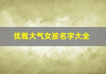 优雅大气女孩名字大全