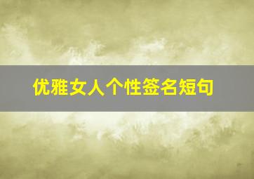 优雅女人个性签名短句