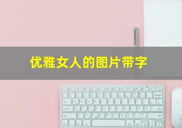 优雅女人的图片带字