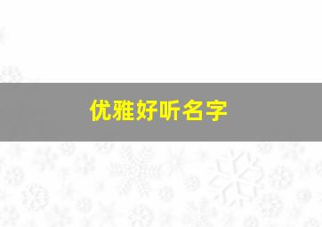 优雅好听名字