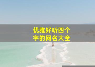 优雅好听四个字的网名大全