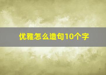 优雅怎么造句10个字