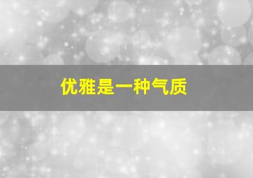 优雅是一种气质