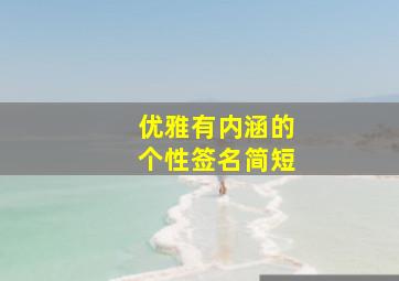 优雅有内涵的个性签名简短