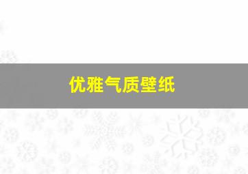 优雅气质壁纸