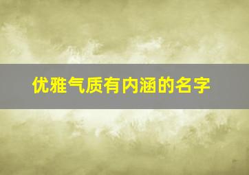 优雅气质有内涵的名字