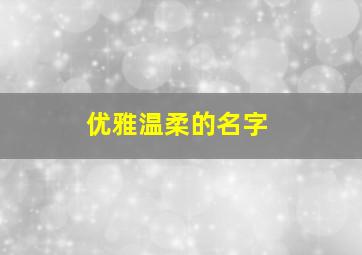 优雅温柔的名字