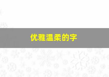 优雅温柔的字