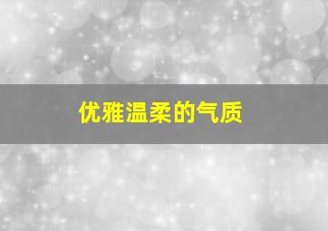 优雅温柔的气质