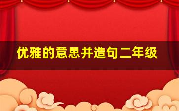 优雅的意思并造句二年级