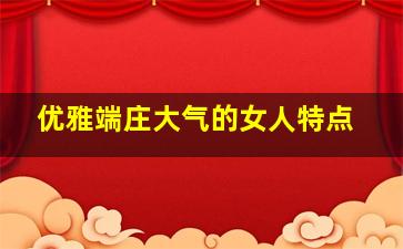 优雅端庄大气的女人特点