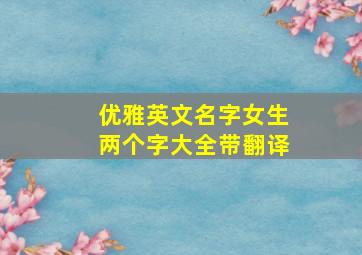 优雅英文名字女生两个字大全带翻译