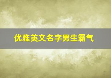 优雅英文名字男生霸气